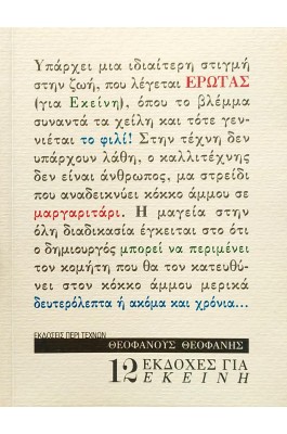 12 εκδοχές για εκείνη 12 εκδοχές για εκείνη