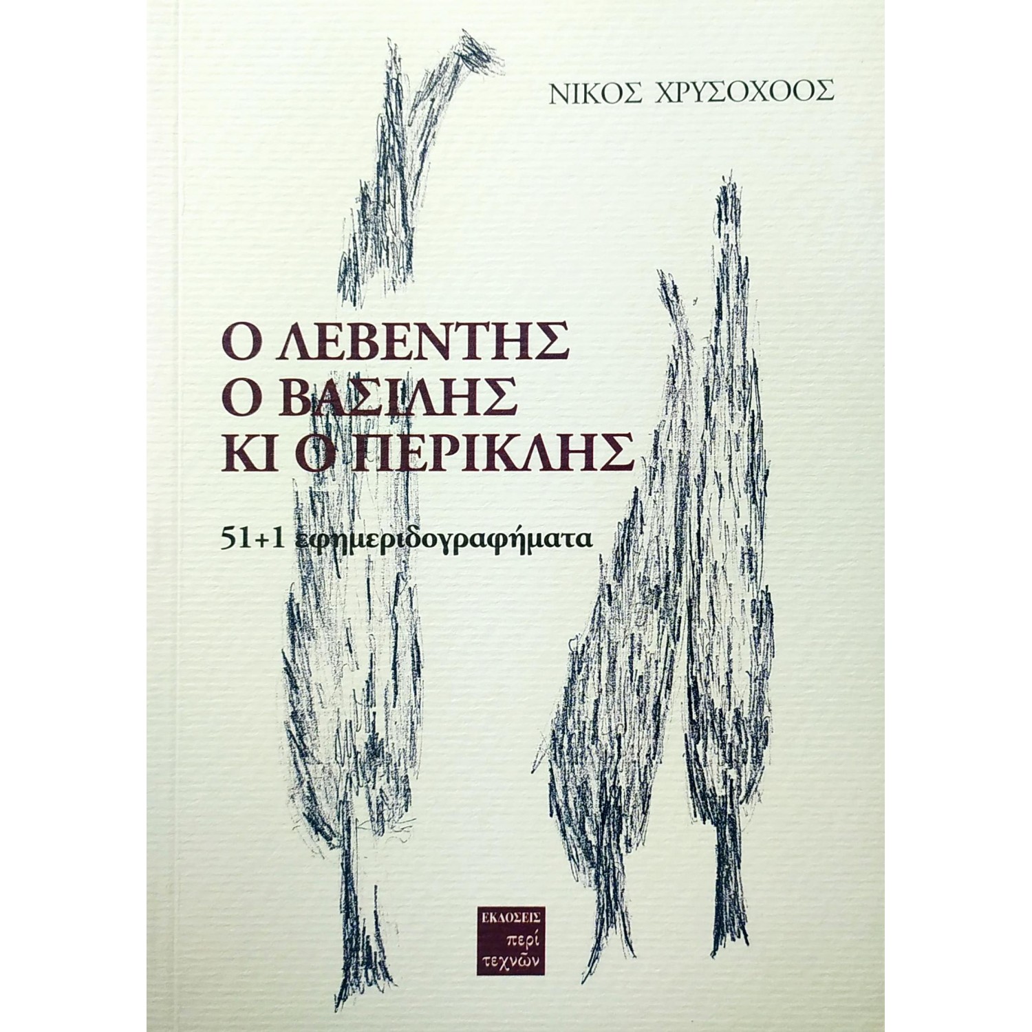 Ο Λεβέντης, ο Βασίλης κι ο Περικλής