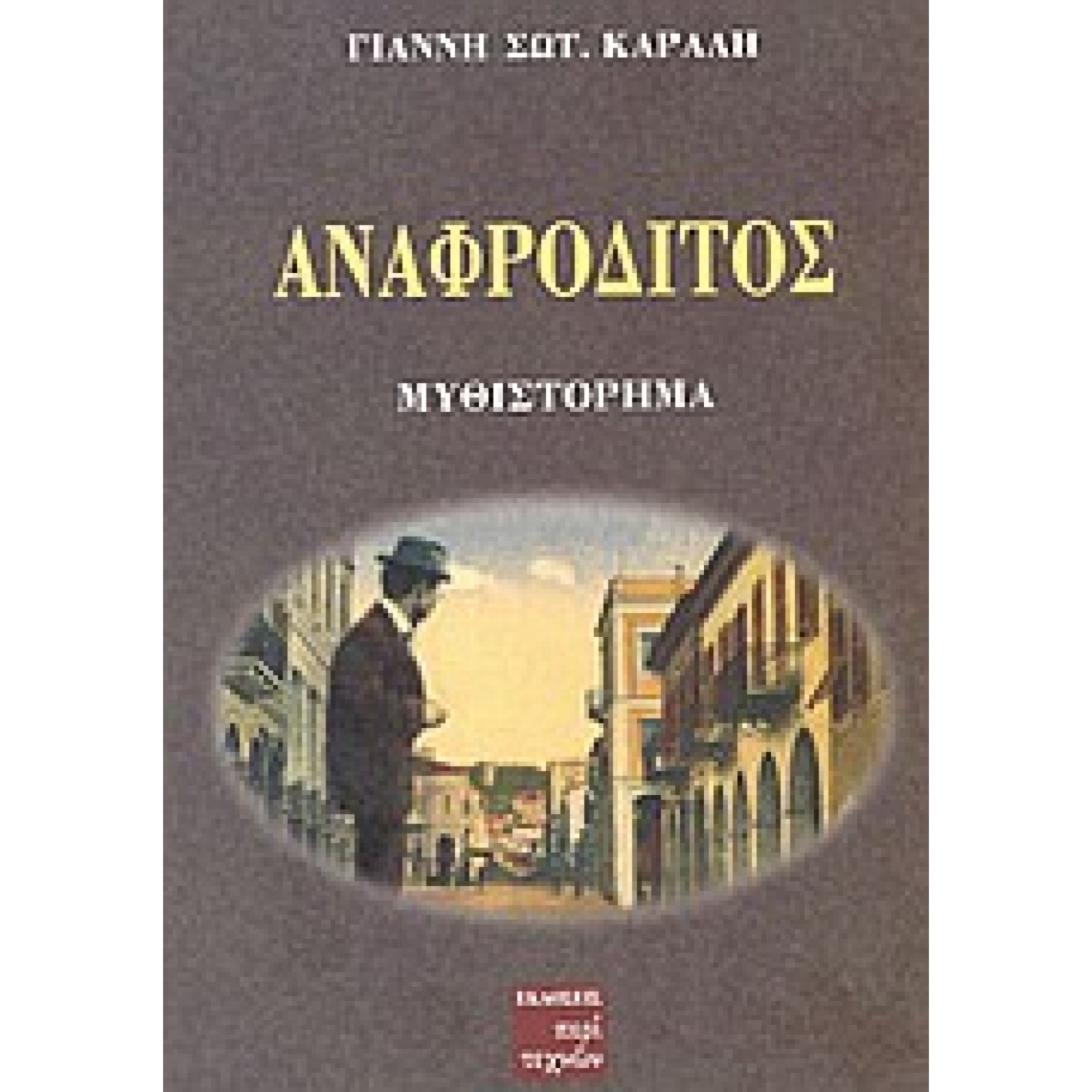 Αναφρόδιτος