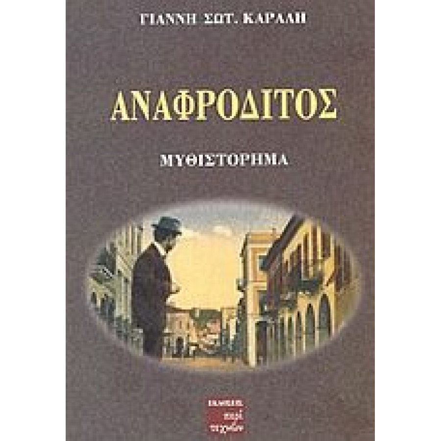 Αναφρόδιτος Αναφρόδιτος