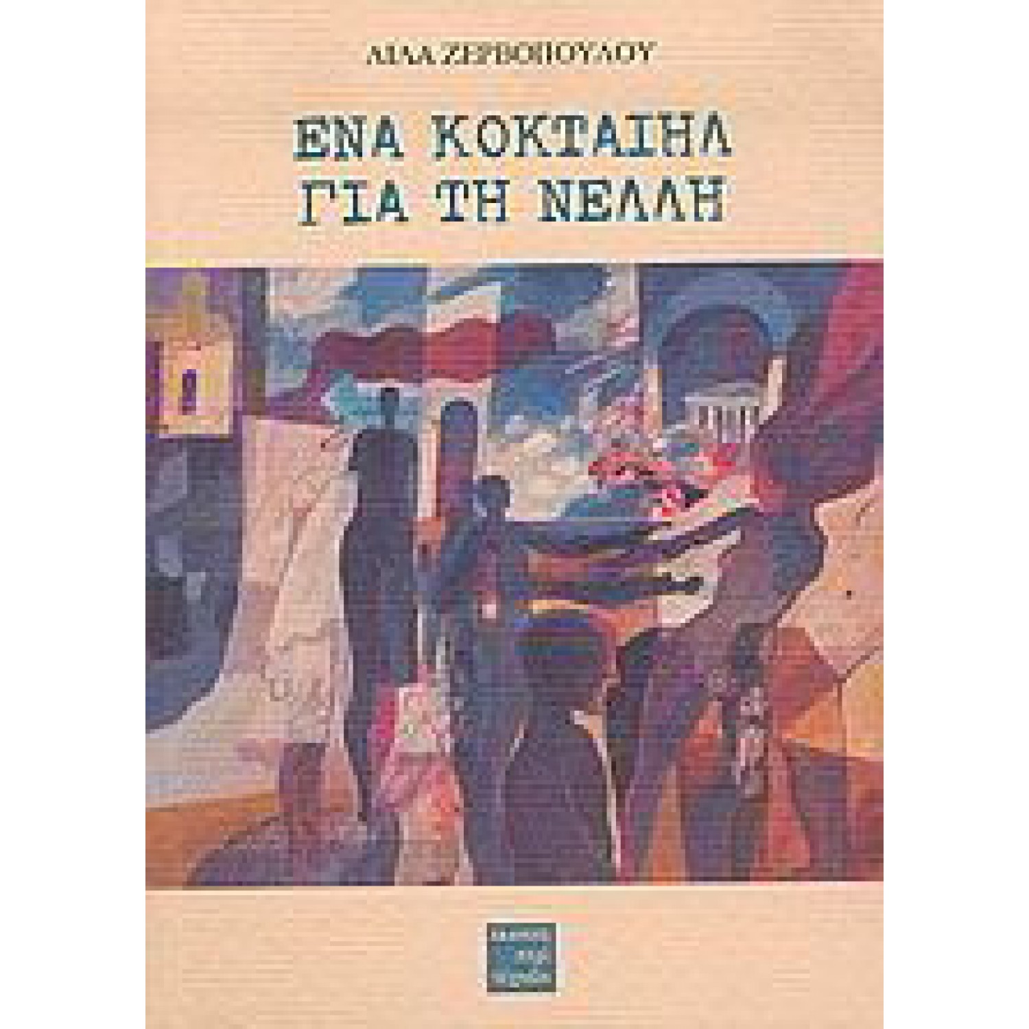 Ένα κοκταίηλ για τη Νέλλη Ένα κοκταίηλ για τη Νέλλη