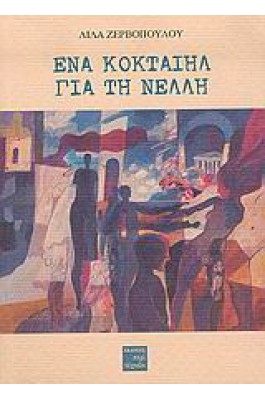 Ένα κοκταίηλ για τη Νέλλη