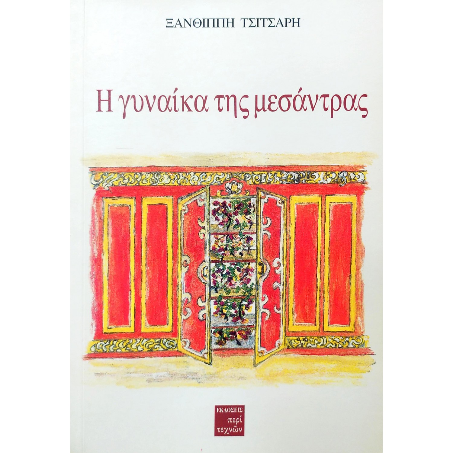 Η γυναίκα της μεσάντρας