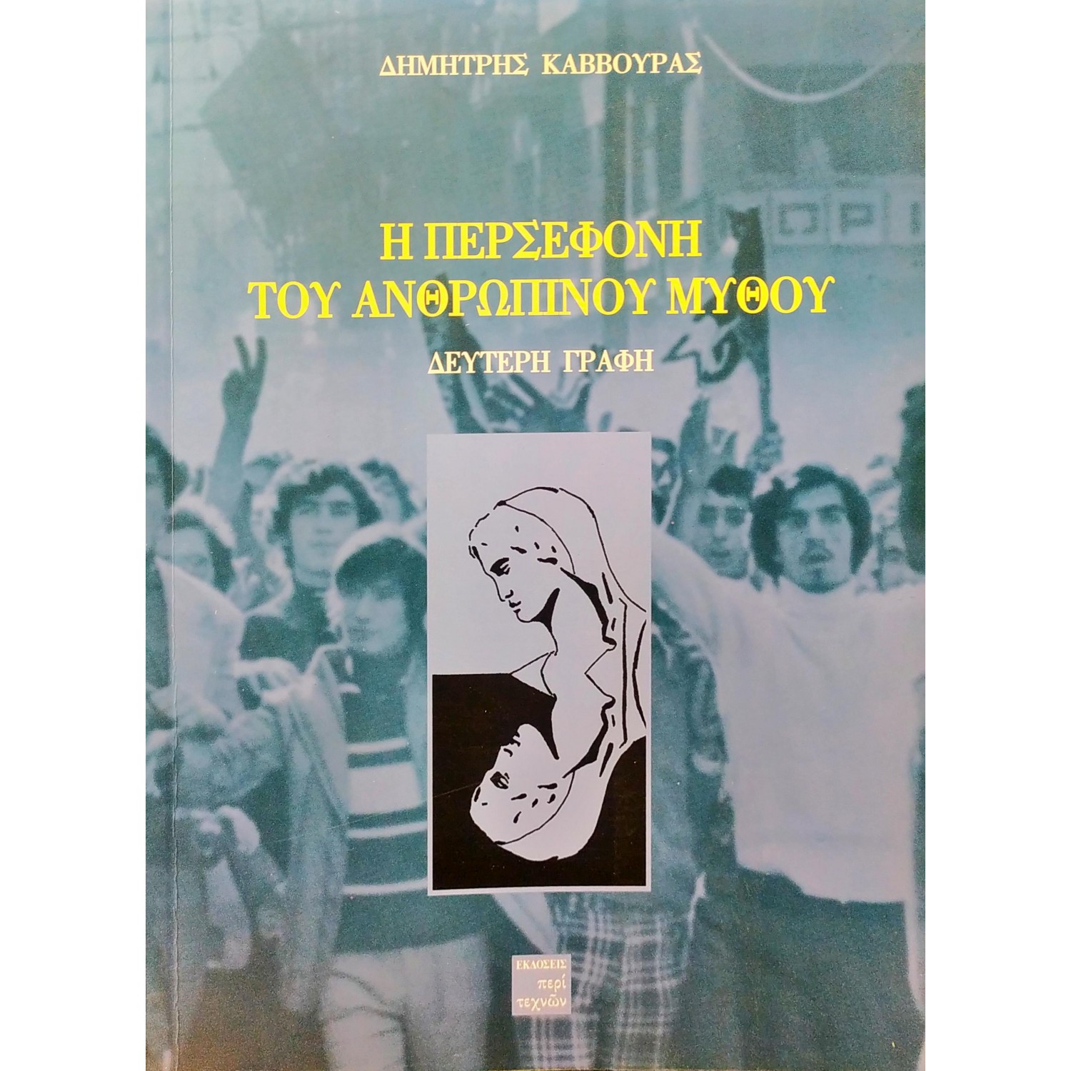 Η Περσεφόνη του ανθρώπινου μύθου Η Περσεφόνη του ανθρώπινου μύθου