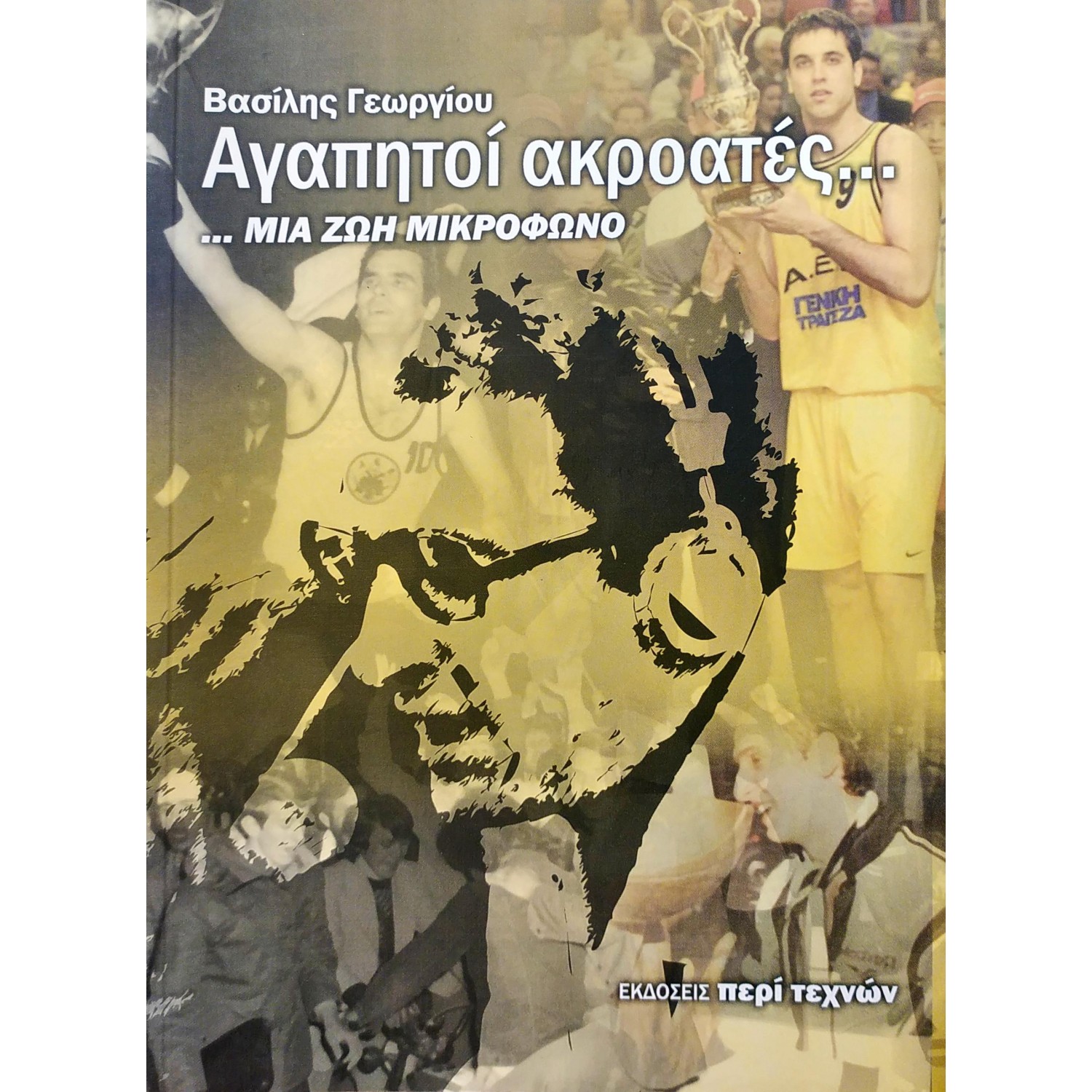 Αγαπητοί ακροατές...μια ζωή μικρόφωνο