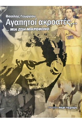 Αγαπητοί ακροατές...μια ζωή μικρόφωνο