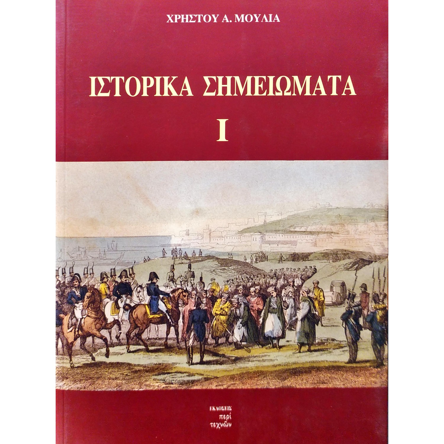 Ιστορικά σημειώματα Ι