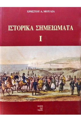 Ιστορικά σημειώματα Ι