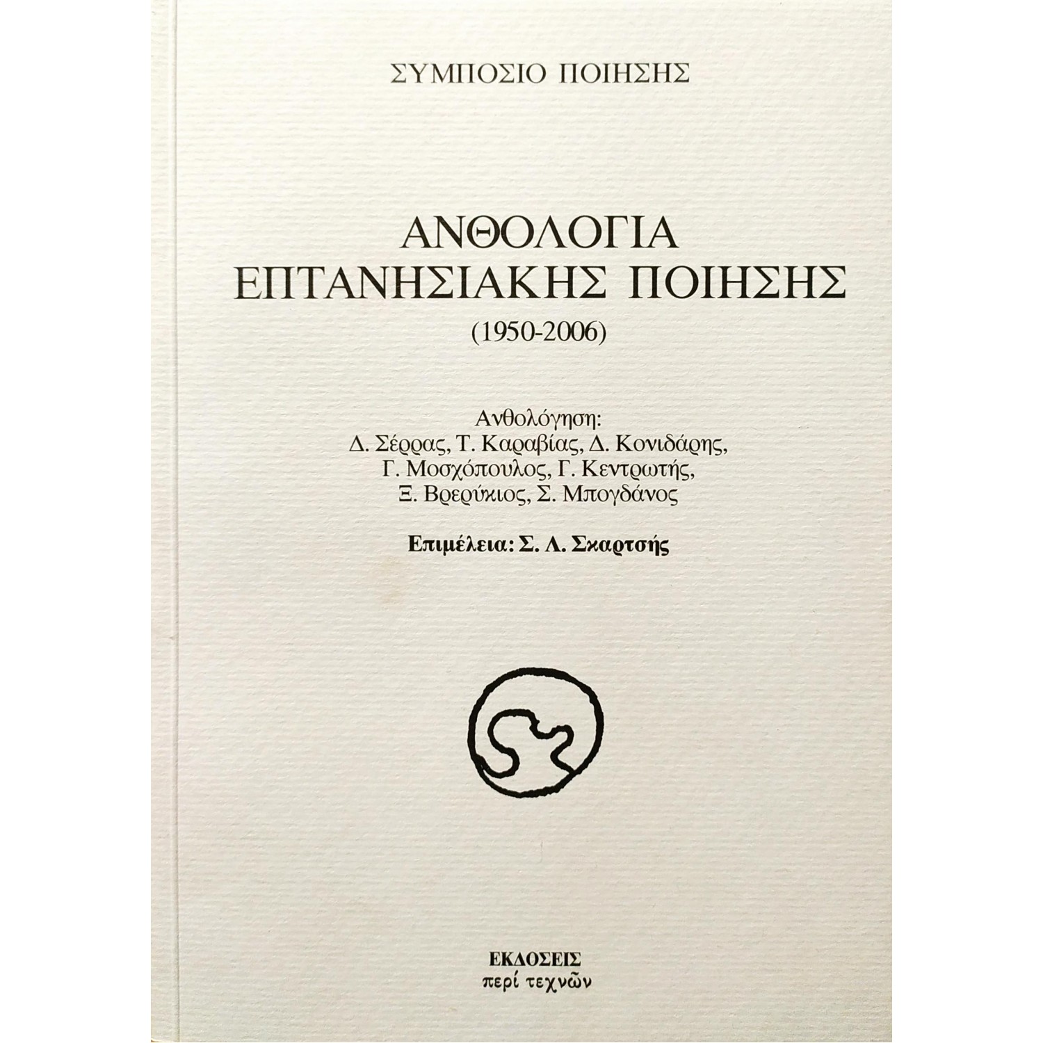 Ανθολογία επτανησιακής ποίησης (1950-2006)