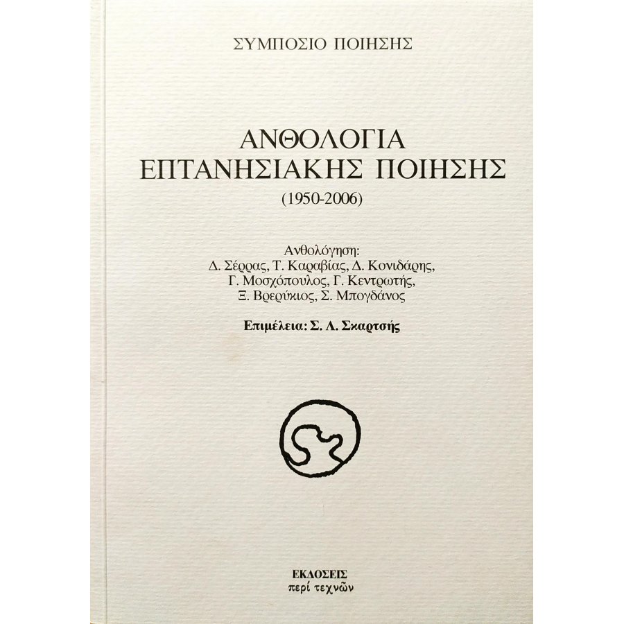 Ανθολογία επτανησιακής ποίησης (1950-2006) Ανθολογία επτανησιακής ποίησης (1950-2006)