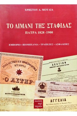 Το λιμάνι της σταφίδας Πάτρα (1828-1900)