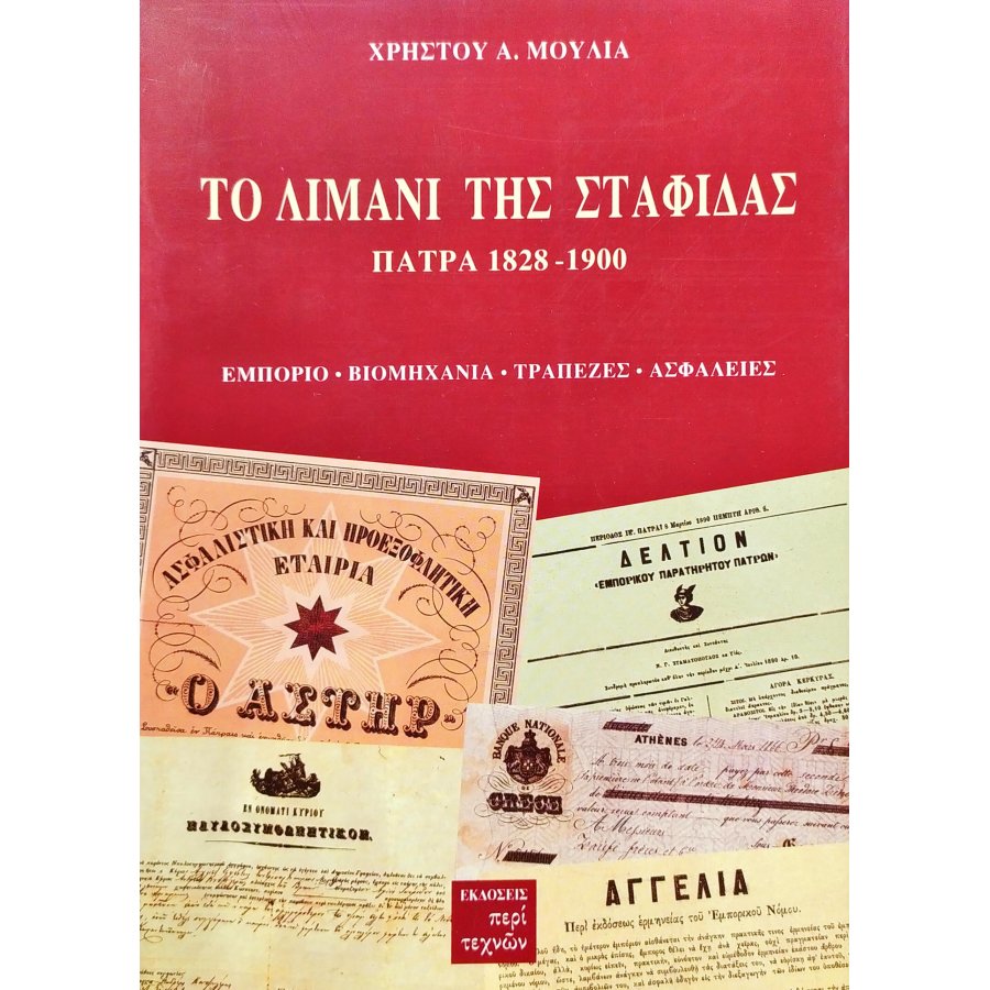 Το λιμάνι της σταφίδας Πάτρα (1828-1900) Το λιμάνι της σταφίδας Πάτρα (1828-1900)