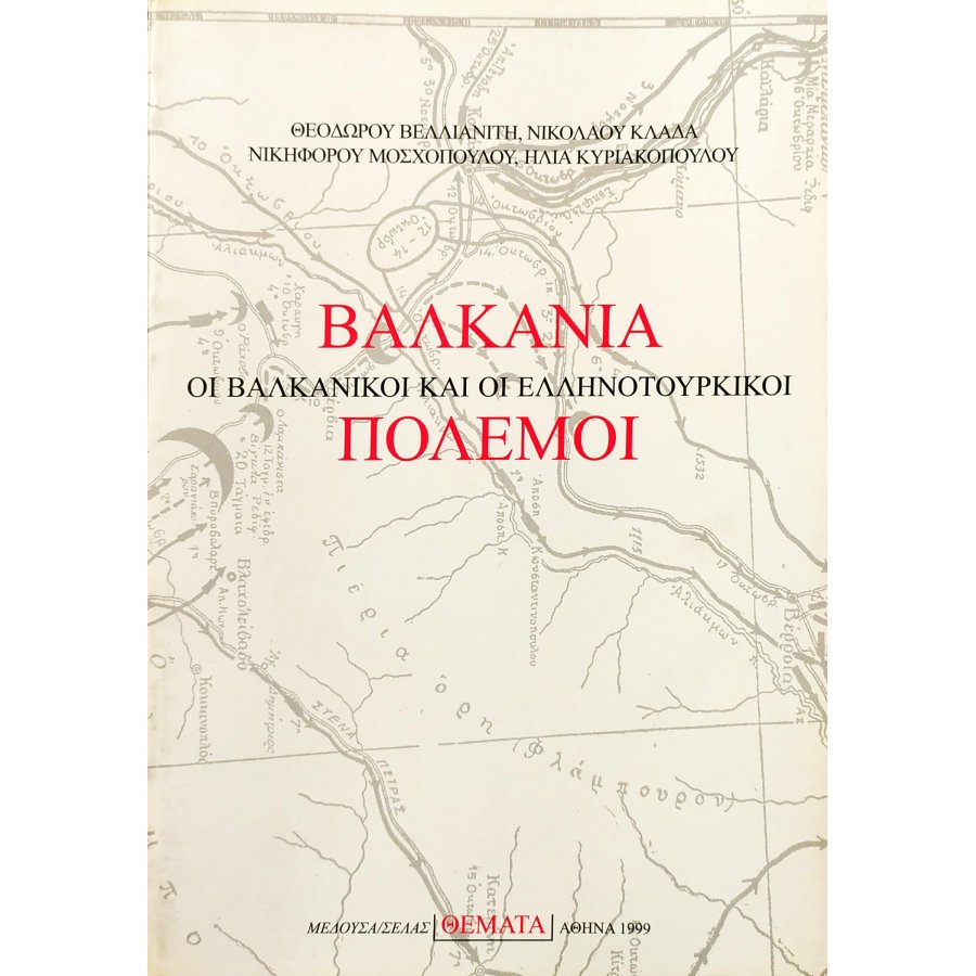 Βαλκάνια: Οι Βαλκανικοί και οι Ελληνοτουρκικοί πόλεμοι Βαλκάνια: Οι Βαλκανικοί και οι Ελληνοτουρκικοί πόλεμοι