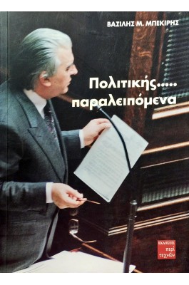 Πολιτικής...παραλειπόμενα