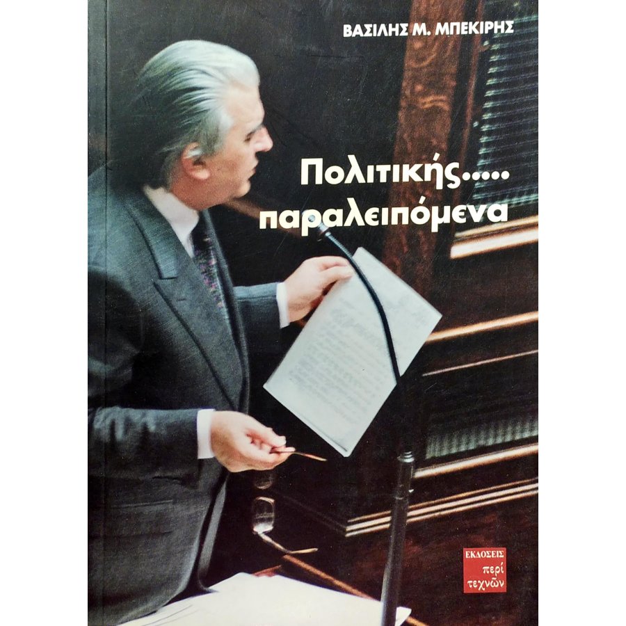 Πολιτικής...παραλειπόμενα Πολιτικής...παραλειπόμενα