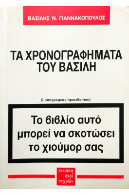 Τα χρονογραφήματα του Βασίλη