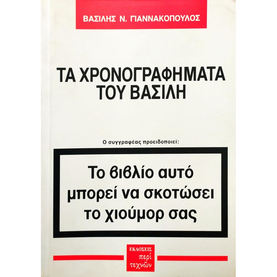 Τα χρονογραφήματα του Βασίλη Τα χρονογραφήματα του Βασίλη