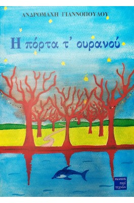 Η πόρτα τ' ουρανού