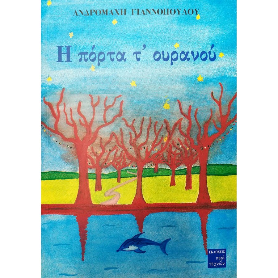 Η πόρτα τ' ουρανού Η πόρτα τ' ουρανού