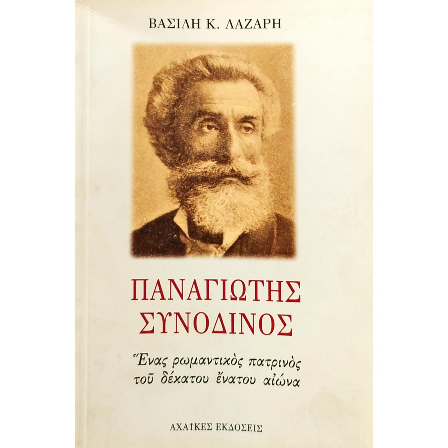 Παναγιώτης Συνοδινός Ένας ρωμαντικός πατρινός του δέκατου ένατου αιώνα