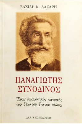 Παναγιώτης Συνοδινός Ένας ρωμαντικός πατρινός του δέκατου ένατου αιώνα