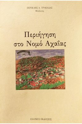 Περιήγηση στο Νομό Αχαΐας