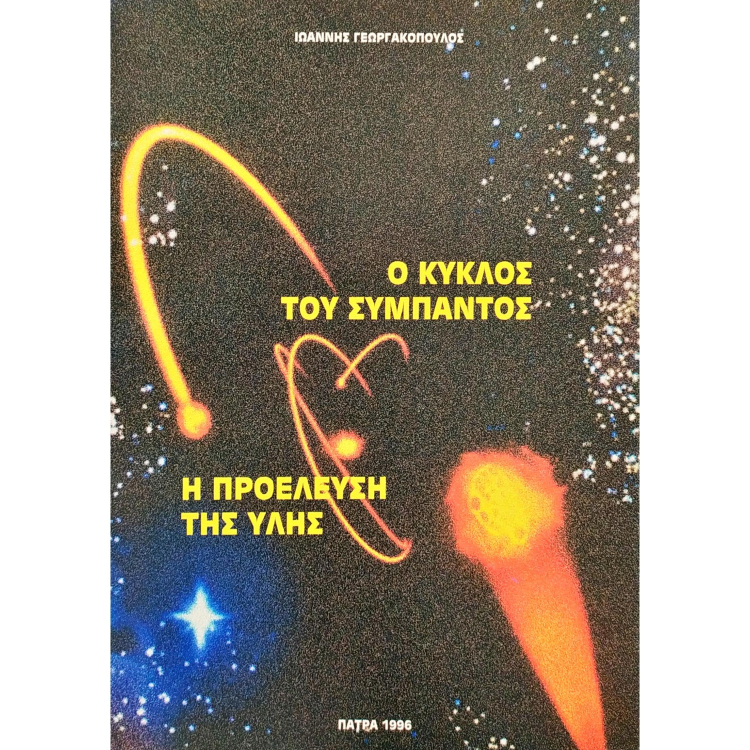 Ο κύκλος του σύμπαντος - Η προέλευση της ύλης Ο κύκλος του σύμπαντος - Η προέλευση της ύλης