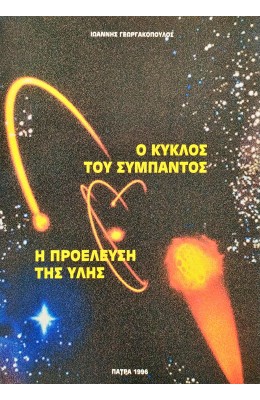 Ο κύκλος του σύμπαντος - Η προέλευση της ύλης