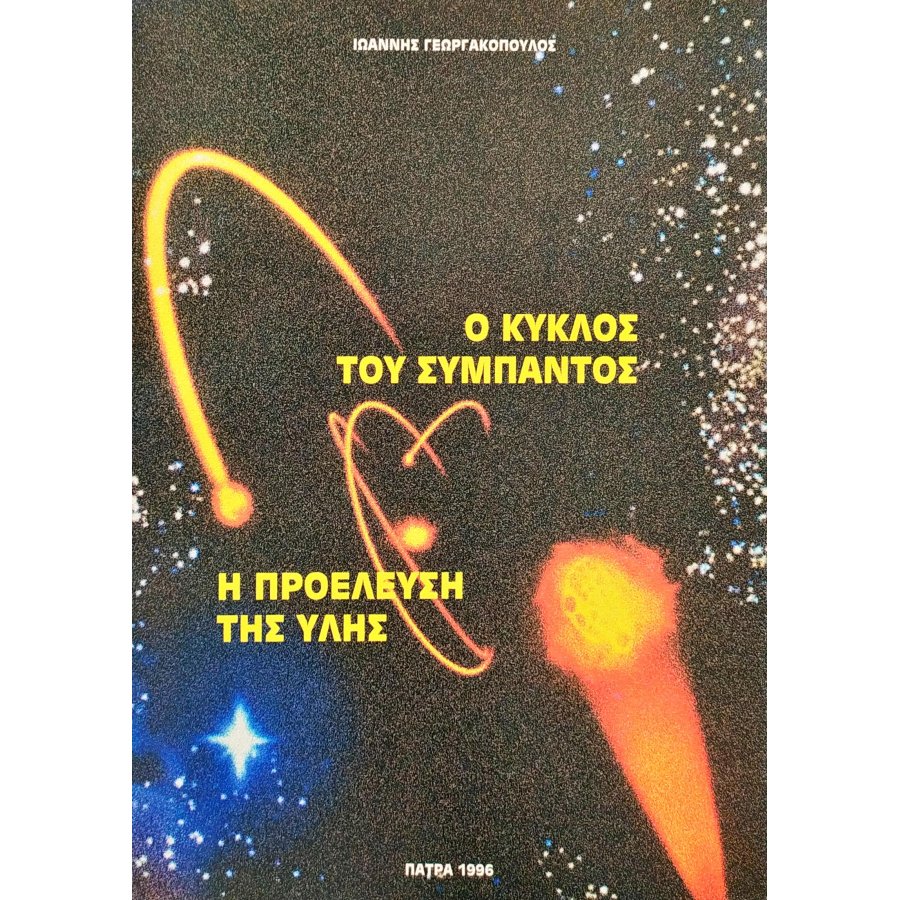 Ο κύκλος του σύμπαντος - Η προέλευση της ύλης Ο κύκλος του σύμπαντος - Η προέλευση της ύλης