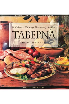 Τα καλύτερα πιάτα της μεσογειακής κουζίνας - Ταβέρνα