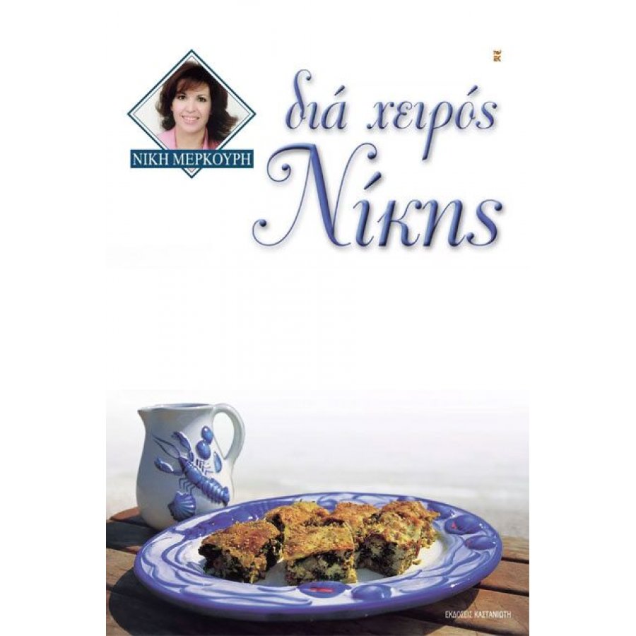 Δια χειρός Νίκης Δια χειρός Νίκης