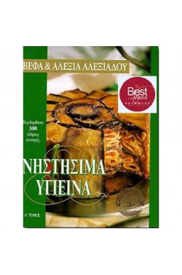 Νηστήσιμα και υγιεινά