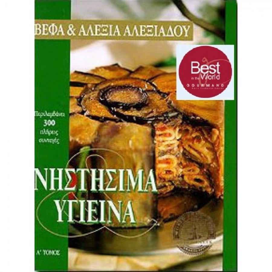 Νηστήσιμα και υγιεινά Νηστήσιμα και υγιεινά