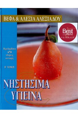 Νηστήσιμα και υγιεινά