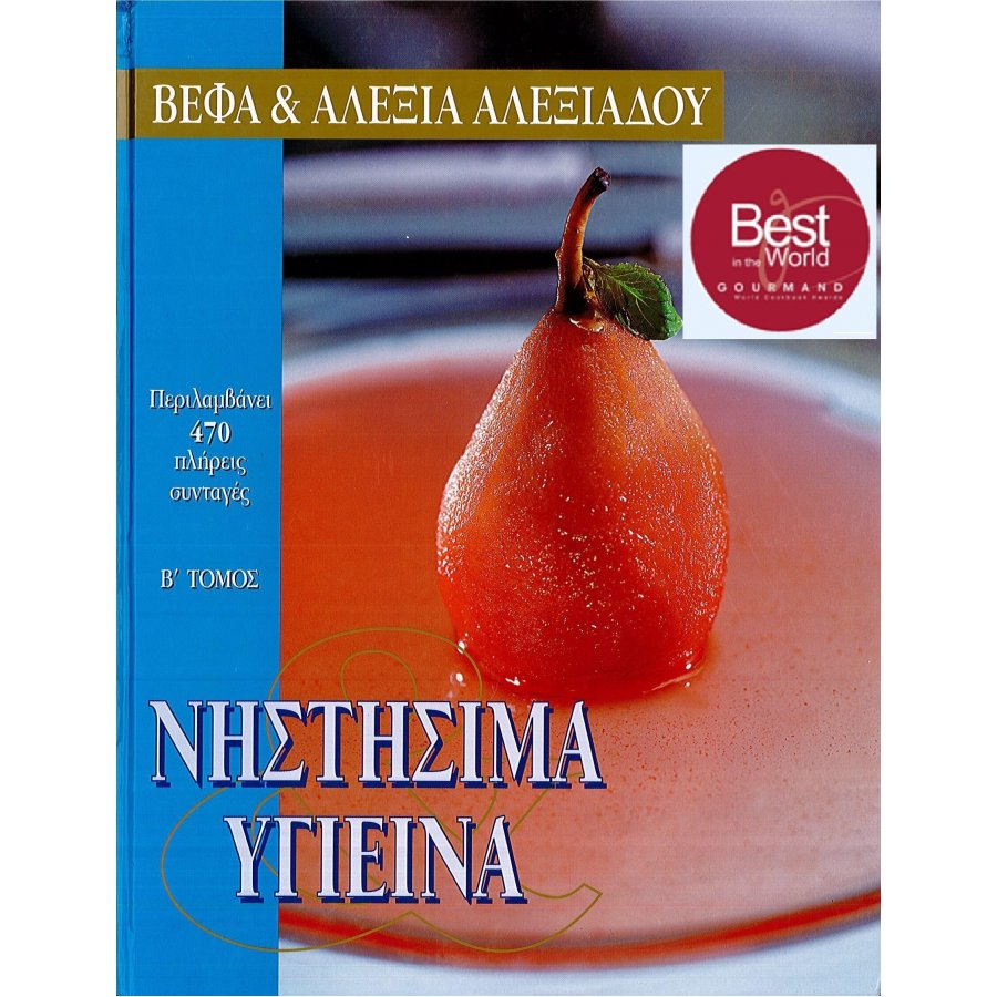 Νηστήσιμα και υγιεινά Νηστήσιμα και υγιεινά