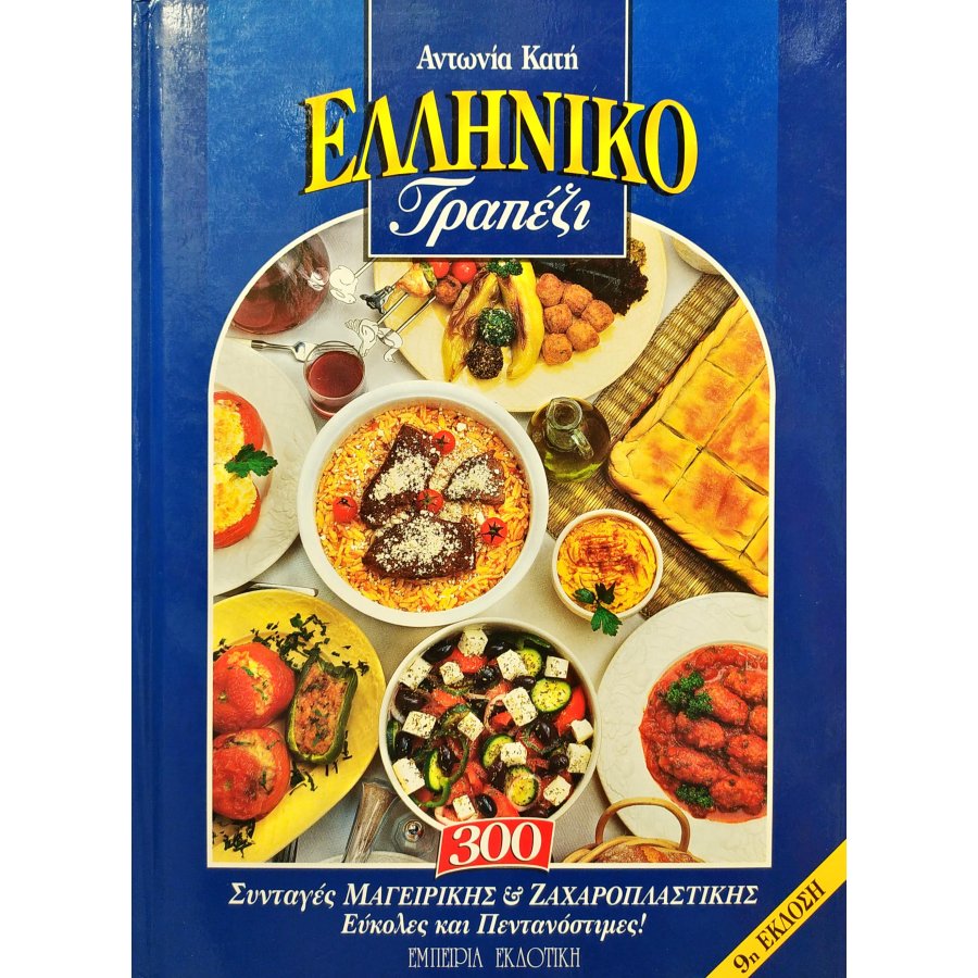 Ελληνικό τραπέζι Ελληνικό τραπέζι