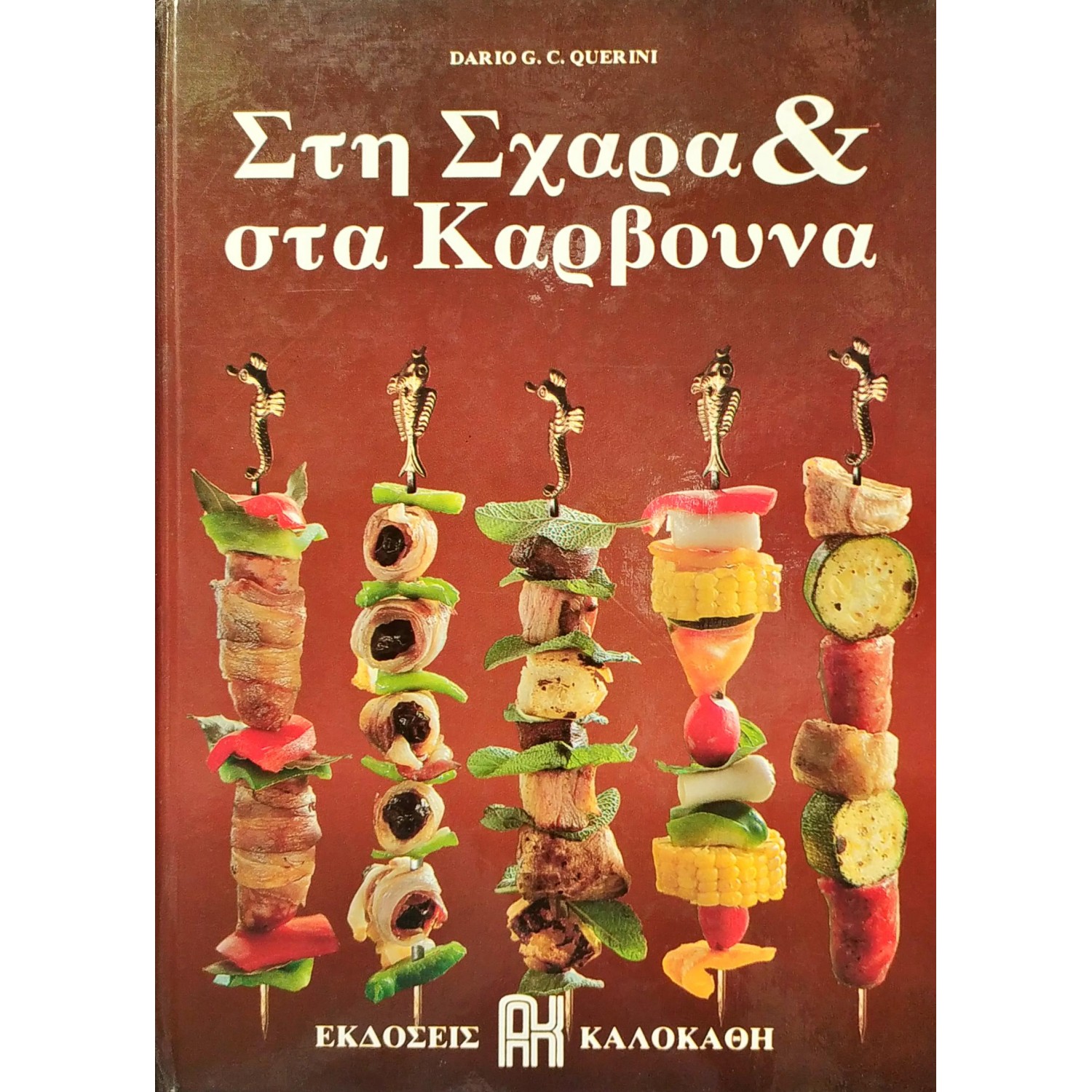 Στη σχάρα &ι στα κάρβουνα