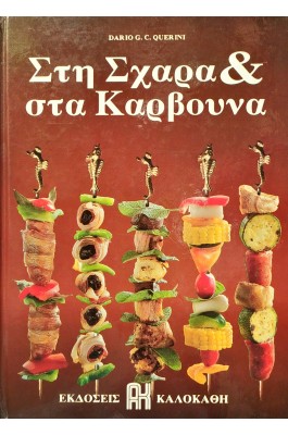 Στη σχάρα &ι στα κάρβουνα