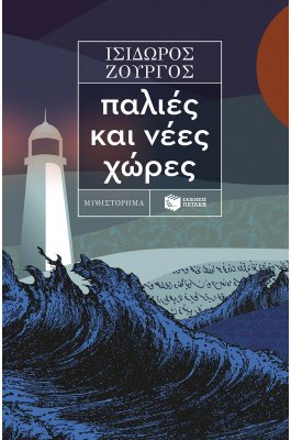 Παλιές και νέες χώρες