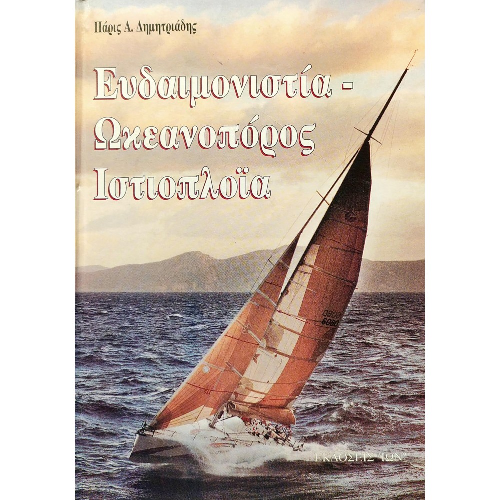 Ευδαιμονιστία - Ωκεανοπόρος Ιστιοπλοΐα Ευδαιμονιστία - Ωκεανοπόρος Ιστιοπλοΐα