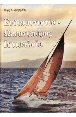 Ευδαιμονιστία - Ωκεανοπόρος Ιστιοπλοΐα