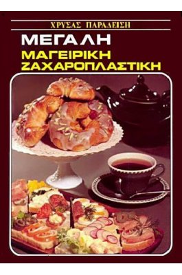 Μεγάλη Μαγειρική Ζαχαροπλαστική