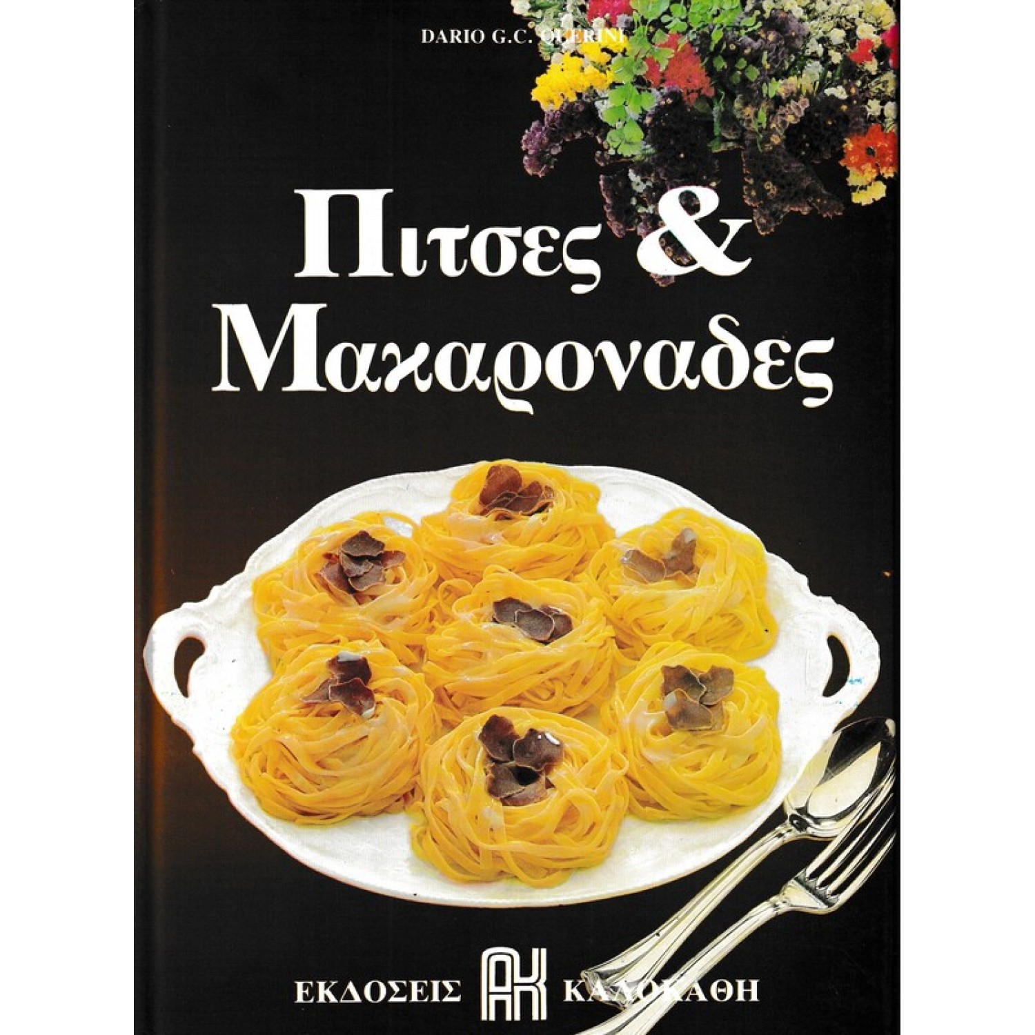 Πίτσες & Μακαρονάδες