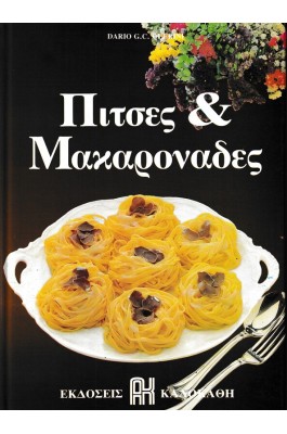 Πίτσες & Μακαρονάδες