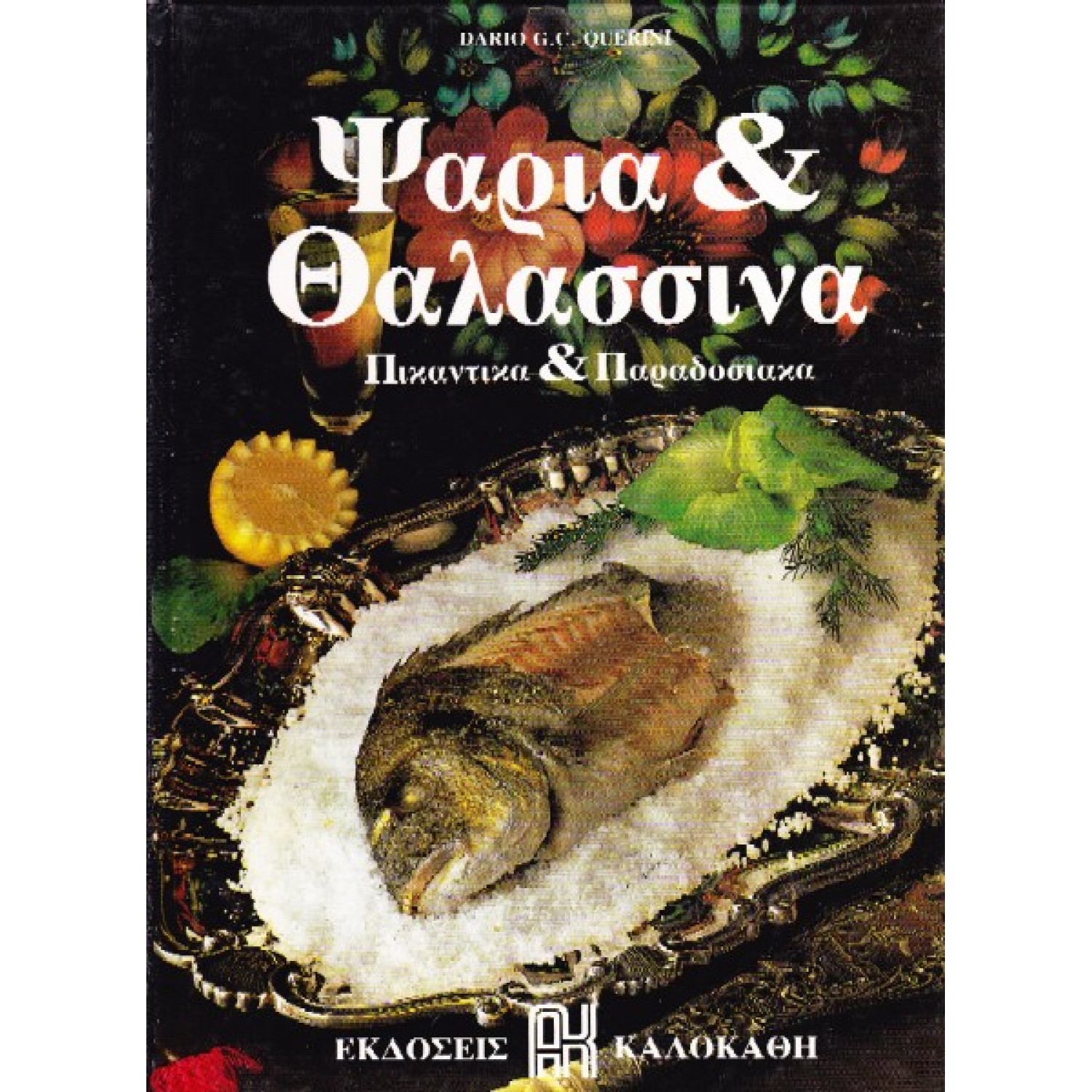 Ψάρια & Θαλασσινά (Πικάντικα & Παραδοσιακά) Ψάρια & Θαλασσινά (Πικάντικα & Παραδοσιακά)