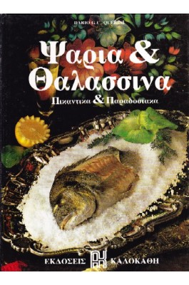 Ψάρια & Θαλασσινά (Πικάντικα & Παραδοσιακά)