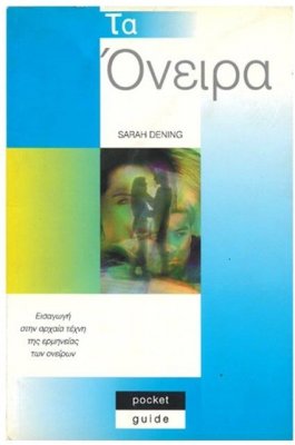 Τα όνειρα Τα όνειρα