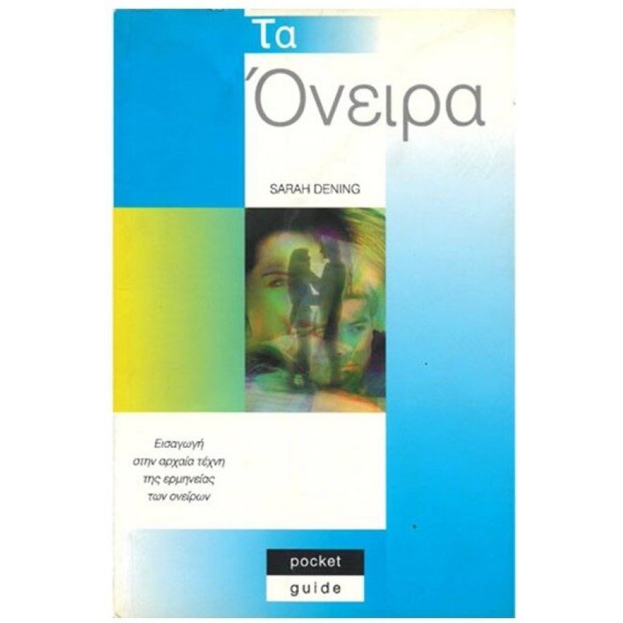 Τα όνειρα Τα όνειρα