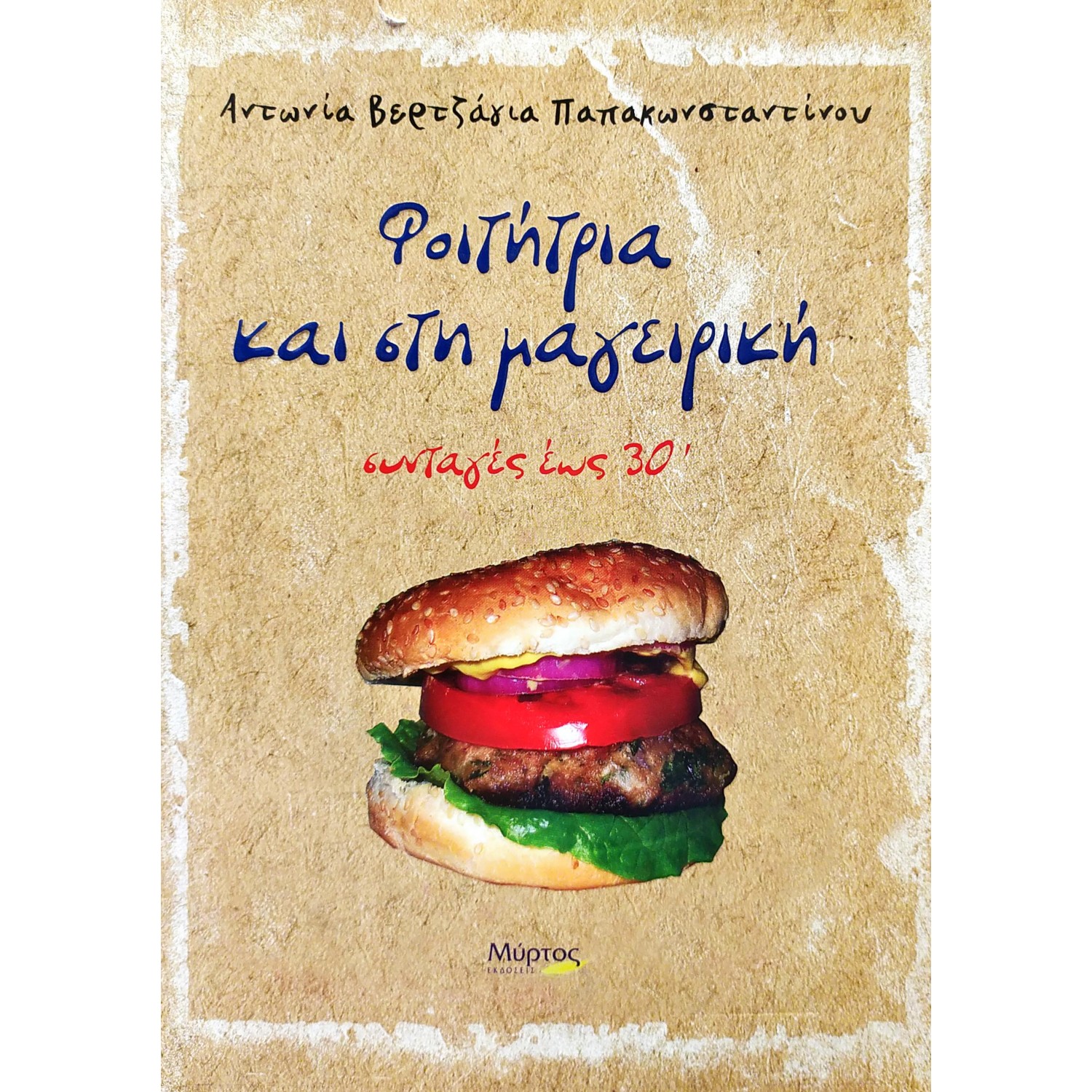 Φοιτήτρια και στη μαγειρική
