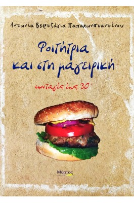 Φοιτήτρια και στη μαγειρική